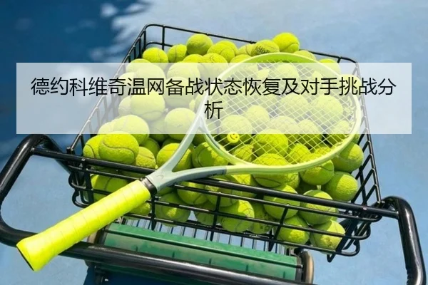 de-yue-ke-wei-qi-wen-wang-bei-zhan-zhuang-tai-hui-fu-ji-dui-shou-tiao-zhan-fen-xi-2-792.jpg
