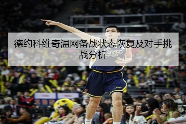 德约科维奇温网备战状态恢复及对手挑战分析