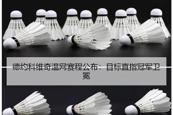 德约科维奇温网赛程公布:目标直指冠军卫冕
