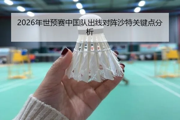 2026年世预赛中国队出线对阵沙特关键点分析