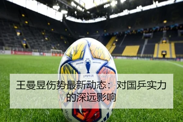 王曼昱伤势最新动态:对国乒实力的深远影响